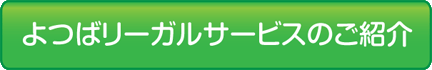 トップリーガルサービスご紹介